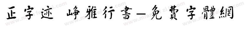 正字迹 峥雅行书字体转换